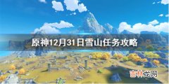 原神12月31日雪山任务怎么完成