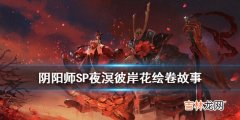 阴阳师SP彼岸花绘卷讲了什么