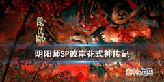 阴阳师SP彼岸花传记讲了什么