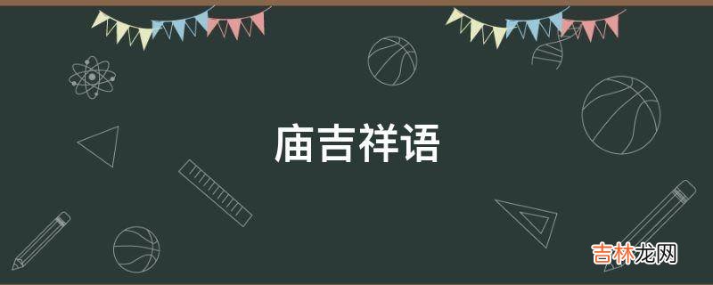 庙吉祥语?