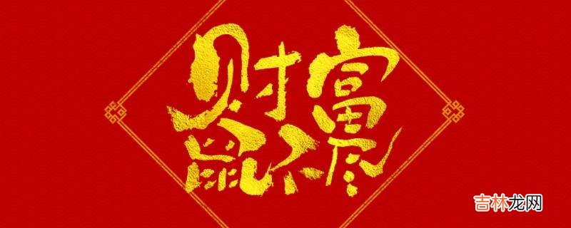 子鼠年吉祥语?