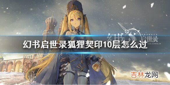幻书启世录狐狸契印10层怎么过