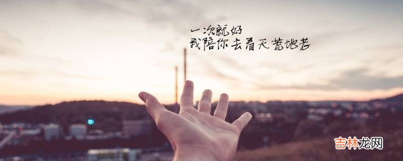 温暖的一句话?