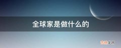 全球家是做什么的?