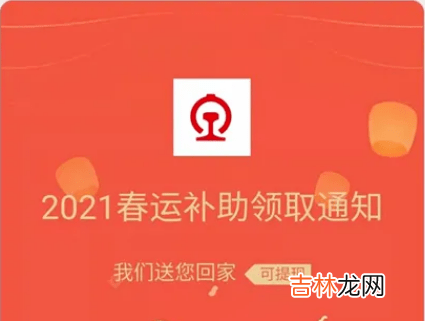 微信2021春运补助领取通知怎么领取