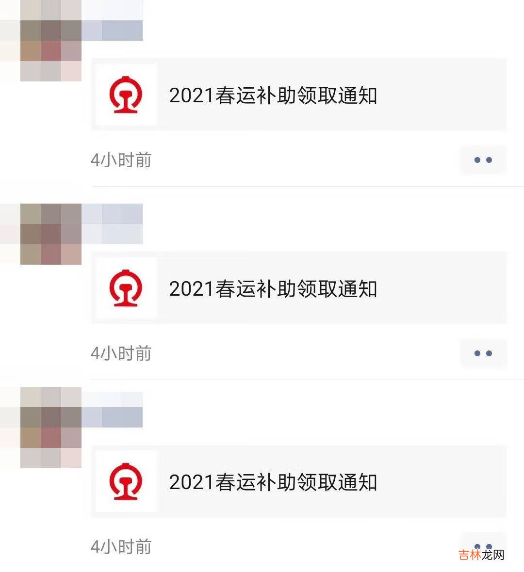 微信2021春运补助领取通知怎么领取