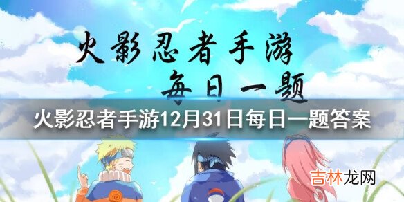 火影忍者手游12月31日每日一题答案