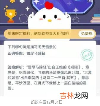 支付宝蚂蚁庄园12月31日答案是什么
