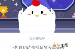 支付宝蚂蚁庄园12月31日答案是什么