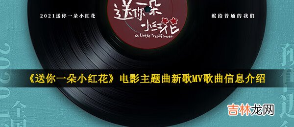 送你一朵小红花电影主题曲新歌MV歌曲信息介绍