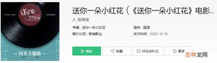 送你一朵小红花电影主题曲新歌MV歌曲信息介绍
