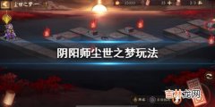 阴阳师尘世之梦怎么玩