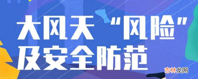 大风黄色预警和蓝色预警哪个更严重?