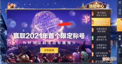 和平精英2021新年烟花大使怎么获得