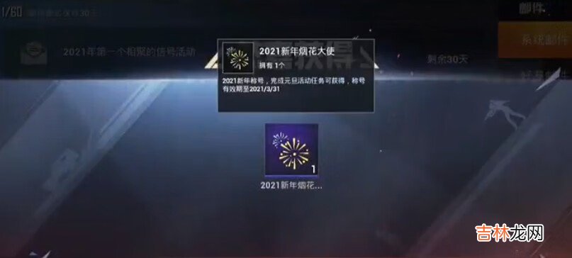 和平精英2021新年烟花大使怎么获得