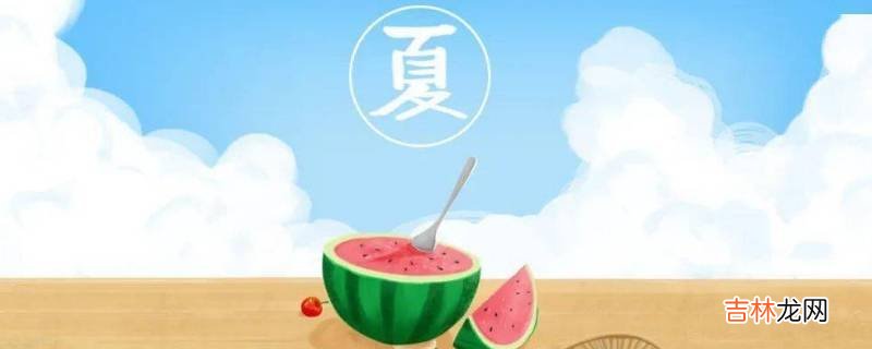 夏天的吉祥语?