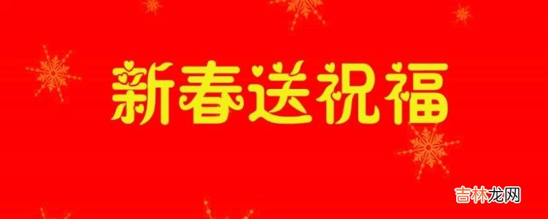 大年初吉祥语?