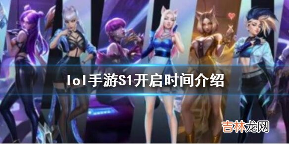 英雄联盟手游S1赛季什么时候开始