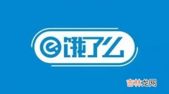 2021饿了么代扔垃圾功能是什么