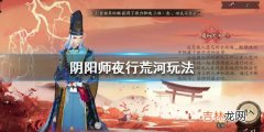 阴阳师夜行荒河怎么玩