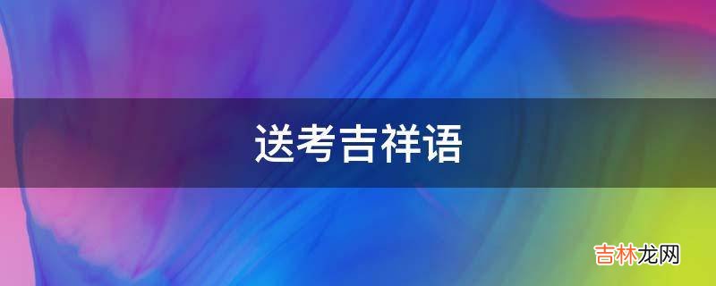 送考吉祥语?