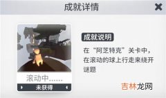 人类跌落梦境滚动中成就怎么获得