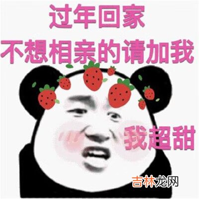 过年有想结婚的请联系我表情包大全