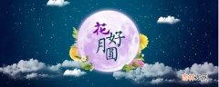 中秋节吉祥语?