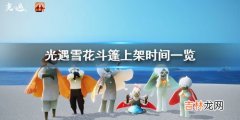 光遇雪花斗篷什么时候上线