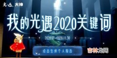 2020光遇关键词怎么看