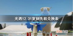 光遇12月31日旅行先祖可以兑换什么