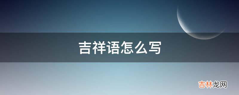 吉祥语怎么写?