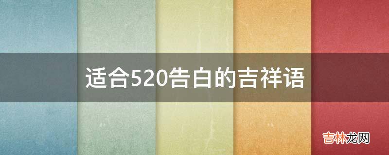 适合520告白的吉祥语?