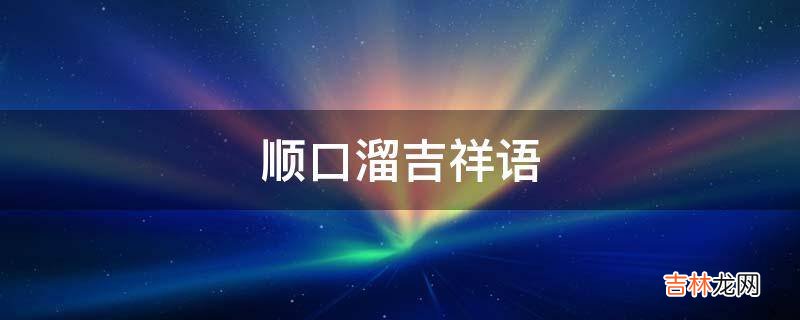 顺口溜吉祥语?