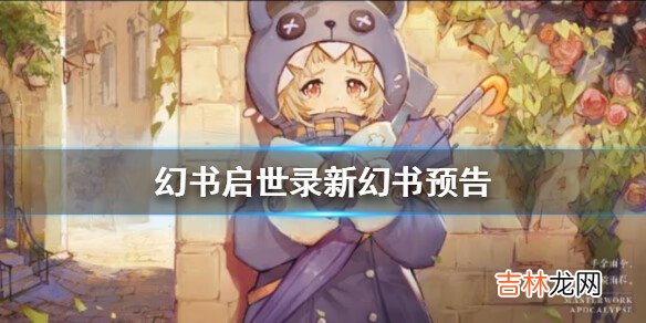 幻书启世录新幻书预告