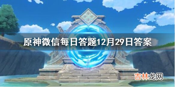 原神微信每日答题12月29日答案是什么