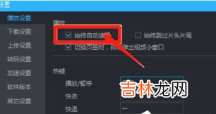 优酷连播怎么设置