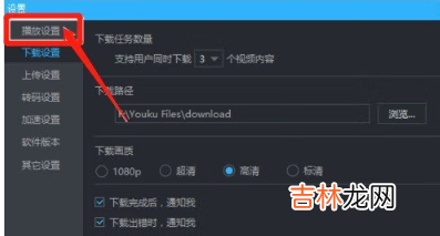 优酷连播怎么设置
