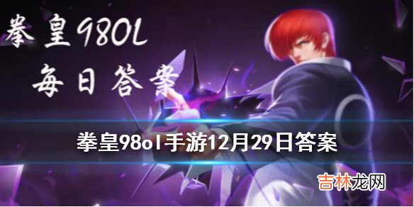 拳皇98OL手游12月29日每日一题答案