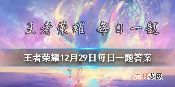 王者荣耀12月29日微信每日一题答案