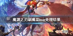 魔渊之刃bug刷魔晶怎么样了介绍