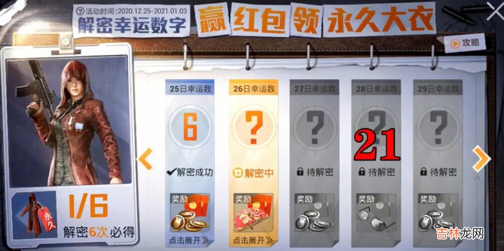 和平精英28日解密幸运数字是多少
