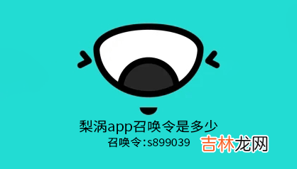 梨涡app召唤令是多少