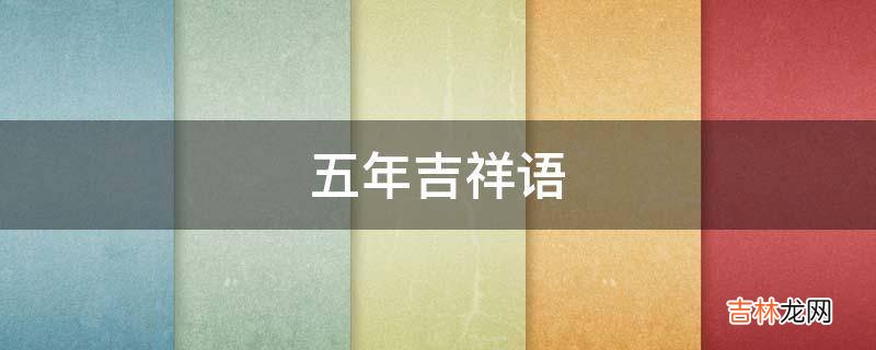 五年吉祥语?