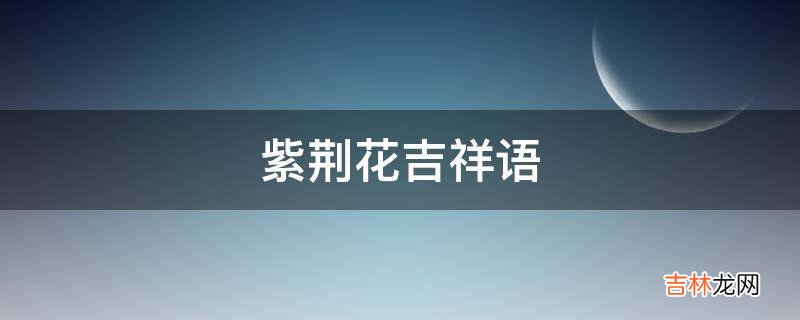 紫荆花吉祥语?