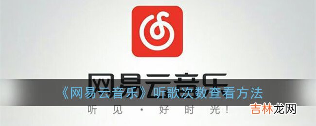 网易云音乐听歌次数查看方法