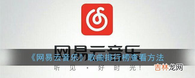 网易云音乐歌曲排行榜查看方法