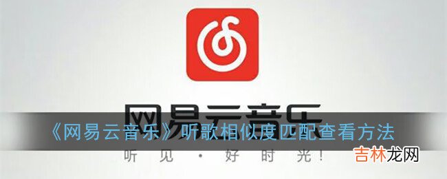 网易云音乐听歌相似度匹配查看方法