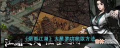 烟雨江湖大星罗功获取方法