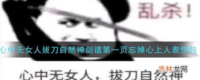 心中无女人拔刀自然神剑谱第一页忘掉心上人表情包有哪些汇总